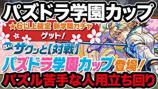 ８人サクッとパズドラ学園カップ！！パズル苦手な人用立ち回り解説【パズドラ】