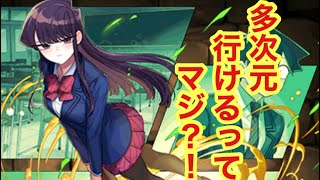 【パズドラ】古見さんで多次元行けるという噂があったので行ってみた