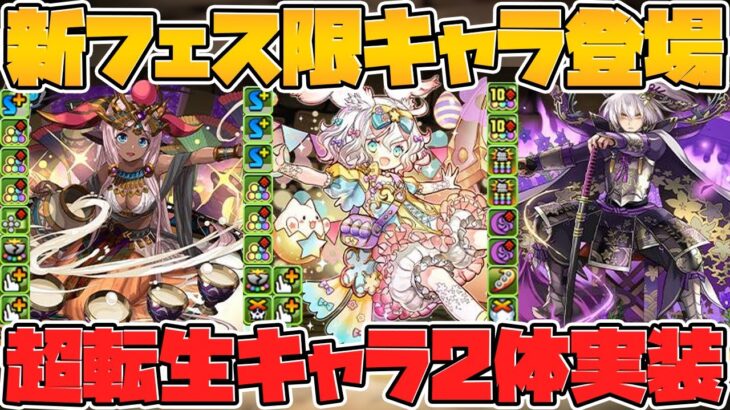 新フェス限ラビリル実装！超転生に既存キャラ強化も！ゴッドフェス配布も来るよ！【パズドラ】