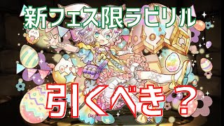 【パズドラ】新フェス限「ラビリル」登場！厳選スーパーゴッドフェスは引くべきか徹底解説！