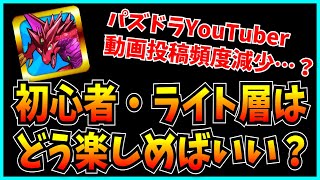 初心者・ライト層って今のパズドラどうやって楽しめばいいんだ…？