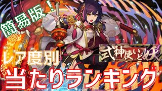 【パズドラ】サクッと解説！式神使いと妖レア度別【超個人的】当たりキャラランキング！