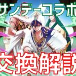 【パズドラ】※最後にガチャも！ サンデーコラボ交換解説！