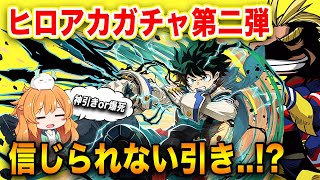 ヒロアカコラボ第二弾がついに復刻!!!新キャラコンプ狙いで回したら、凄い引きをしました。【パズドラ】【ガチャ】