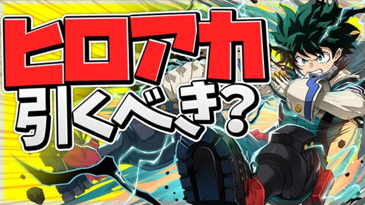 明日開催！ヒーローアカデミアコラボは引くべき！？知らないと損！【パズドラ】