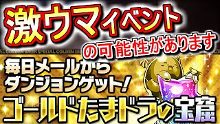 【アマージュへの近道!?】新イベント「ゴールドたまドラの宝窟」はとんでもないモンポ乱獲ダンジョンの可能性があります!!ただちょっと注意したい点も!?【パズドラ】