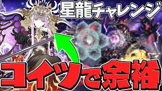 星龍チャレンジ対応！ラフィーネで裏機構城攻略！立ち回り完全解説！【パズドラ】