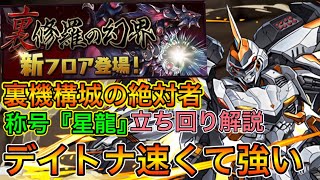 【裏機構城の絶対者】デイトナで称号チャレンジ！！速くて強い！！【パズドラ実況】