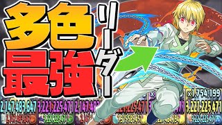 多色最強リーダーのクラピカで多次元攻略！縛りなしでこの性能はバケモンｗｗ【パズドラ】