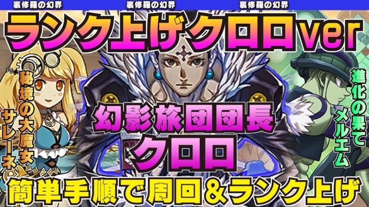 【パズドラ】ランク上げクロロver!　概要欄に手順＆代用も公開♪【裏修羅】