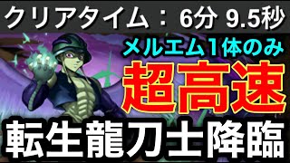 【絶対作ろう】メルエム自陣1体編成！”転生龍刀士降臨”高速周回パ解説！！【パズドラ】