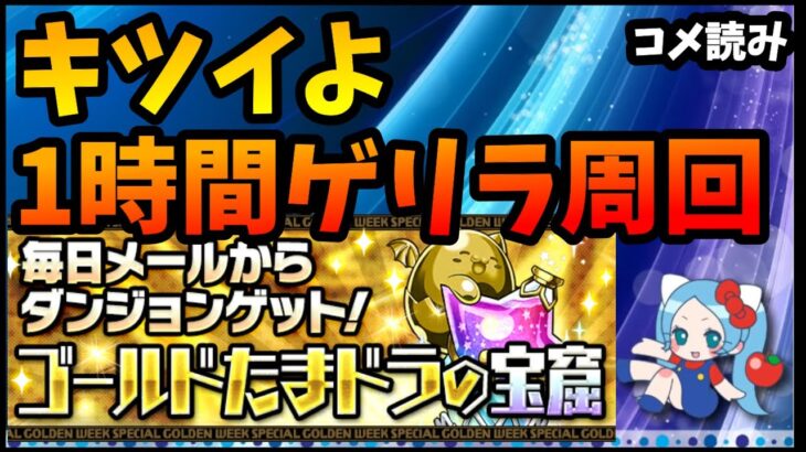 【コメ読み】ゴールドたまどらの宝窟、1時間ゲリラキツイ【切り抜き ASAHI-TS Games】【パズドラ・運営】