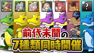 いろんなガチャを引いて出たキャラでチャレダン10に挑んだ結果…【パズドラ】