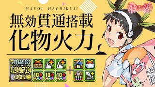 10コンボ強化3つ＋無効貫通、更に雲帯完封！マドゥ武器装備の八九寺真宵がヤバすぎた！！【物語シリーズコラボ】