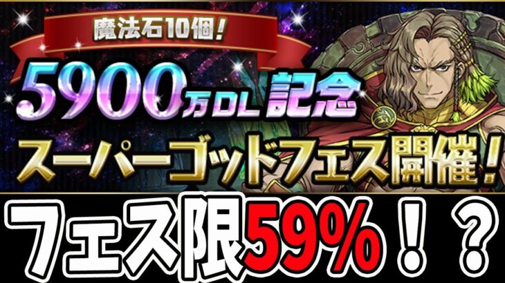 魔法石10個！5900万DL記念スーパーゴッドフェス”50連”！！【パズドラ】