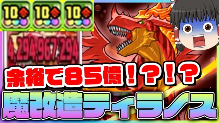 【パズドラ龍縛り】10C3個!?魔改造されたティラノスが強すぎてぶっ壊れてしまうｗｗｗ【ゆっくり実況】