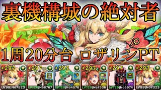 【パズドラ】裏機構城の絶対者！全敵対応！1周20分台！ロザリンが強化！キョウリの軽減ループが優秀！ロザリンPTで安定攻略！【概要欄に補足など記載】