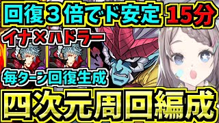 【回復３倍でド安定】四次元の探訪者学園イナ×ハドラー周回編成！１周15分！【パズドラ】