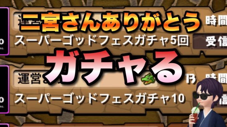 【パズドラ】二宮さんありがとうガチャ15連【スーパーゴッドフェス】元パズバト全国１位ノッチャが老眼に負けず頑張る動画 vol.972