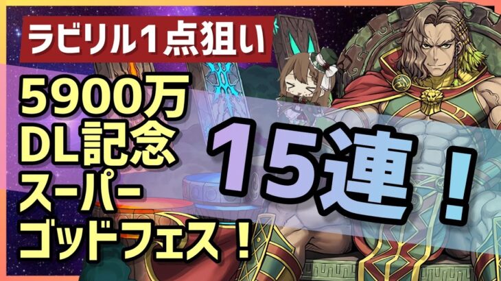 【パズドラ】ラビリル1点狙い！5900万DL記念スーパーゴッドフェス15連引いてみた！