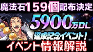 【パズドラ】魔法石159個は激ヤバガチャの伏線か！？5900万DL記念イベント解説！