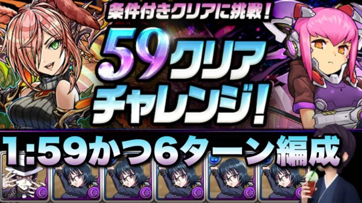 【パズドラ】隠し要1:59以下と6ターン以下編成縛り双方をシズクで楽々！【59クリアチャレンジ】元パズバト全国１位ノッチャが老眼に負けず頑張る動画 vol.965