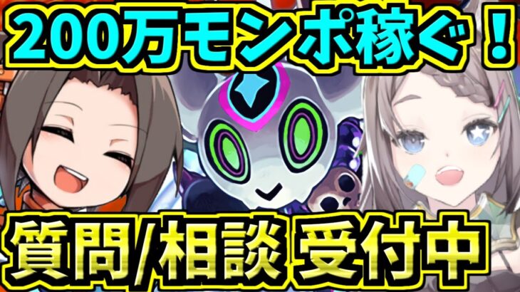 【200万モンポ稼ぐ】周回しながら雑談！質問相談受付中！途中からアへニキくる！ゴールドたまドラの宝窟【パズドラ】