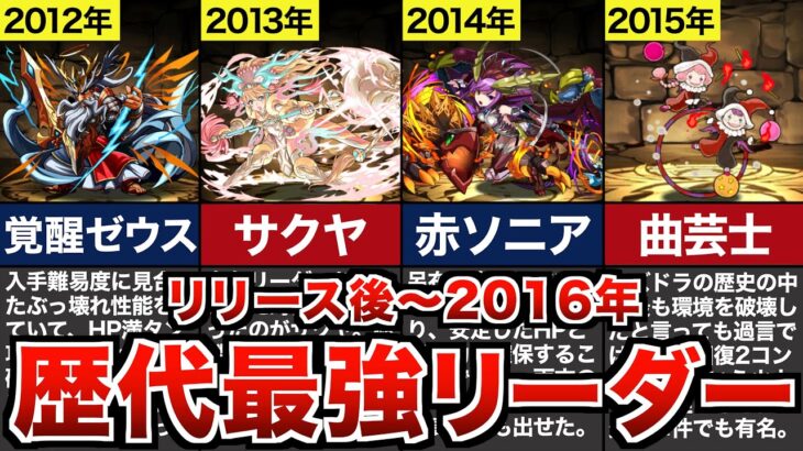 【パズドラ】歴代最強リーダーまとめ(2012年〜2016年)