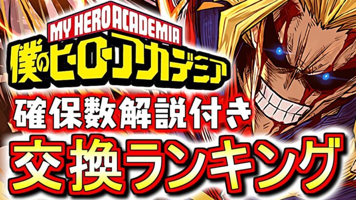 【※23時59分まで】【今すぐご確認を】僕のヒーローアカデミアコラボガチャ 交換ランキング!!確保数目安や北斗の拳コラボとの比較も含め、微課金目線で徹底解説します。【パズドラ】