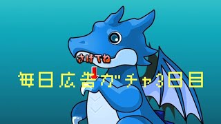 【パズドラ】ガチャ好きによる、毎日広告ガチャ3日目