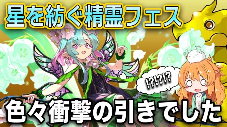 星を紡ぐ精霊フェス開催!!新キャラ3体狙ってレアガチャを回したら、凄い引きをしてしまった!!【パズドラ】