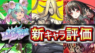 【新キャラの評価は？】星を紡ぐ精霊が復刻!!しかも新キャラが3体!!性能を見て感想を話します。【パズドラ】