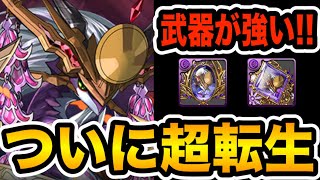 【30万MP】超転生ツクヨミドラゴンの武器が強い！要チェック！！！【パズドラ】