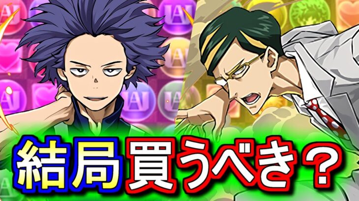 【※3時59分まで】【最終評価】心操人使、サー・ナイトアイは買うべきなのか？僕のヒーローアカデミアコラボの確定セット購入について、微課金目線で徹底解説します。【パズドラ】