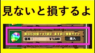 【パズドラ】3,680円のセットは買うべき？【星を紡ぐ精霊ガチャ★７】