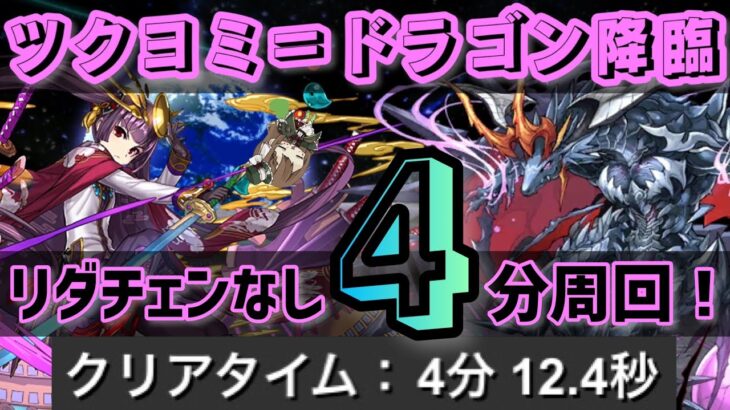 【パズドラ】ツクヨミ＝ドラゴン降臨！爆速4分台周回編成！