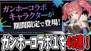 ガンホーコラボガチャ１を”40連”！後半戦もあるよ！！【パズドラ】