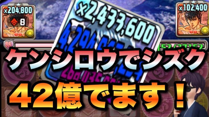 【パズドラ】42億でます！ケンシロウでシズクを使う検証【カンスト】元パズバト全国１位ノッチャが老眼に負けず頑張る動画 vol.960