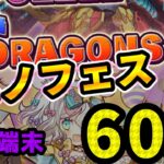 【パズドラ】二宮さんありがとう！配布4端末で60連ガチャ！5900万記念スーパーゴッドフェス