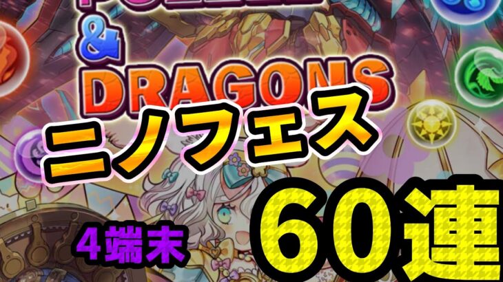 【パズドラ】二宮さんありがとう！配布4端末で60連ガチャ！5900万記念スーパーゴッドフェス