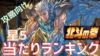 【パズドラ】動画をちょっとリニューアル！北斗の拳コラボ星5【攻略向け】当たりキャラランキング！【初心者向け】