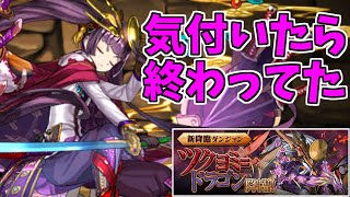 【ツクヨミドラゴン降臨】懐かしき5個消しの呪いよ【パズドラ実況】