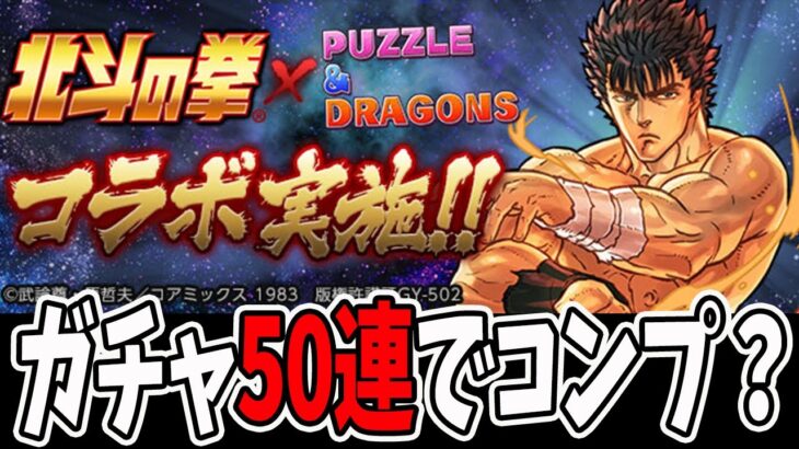 北斗の拳コラボガチャ”50連”でダイヤコンプなるか！？【パズドラ】