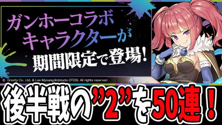 ガンホーコラボガチャ２を”50連”！！【パズドラ】