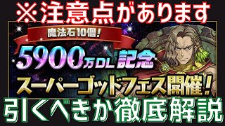 【パズドラ】これは罠ガチャ！？5900万記念SGF引くべきか徹底解説！【初心者向け】