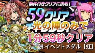 【パズドラ】【59クリアチャレンジ】光の陣だけでも1分59秒以内にクリア【隠し要素】【ウルヴァリン×シュウミン】PerigamesVol.445