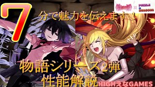 【パズドラ】7分で分かる物語コラボ第2弾性能解説！忍野扇、キスショット、阿良々木暦など、最強リーダー＆サブ両方で使える万能キャラ揃い！【HIGHえなGAMES】/【物語シリーズ】