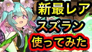 【パズドラ】スズランの純精霊•ミリア使ってみた！　最新76リーダー　次元の案内人