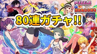 【パズドラガチャ】物語シリーズコラボ復刻80連ガチャ！【化物語】