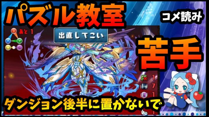 【コメ読み】パズル教室が苦手、後半に配置しないで【切り抜き ASAHI-TS Games】【パズドラ・運営】